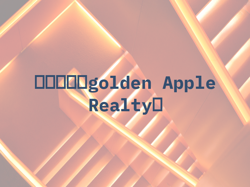 大钱地产（golden Apple Realty）